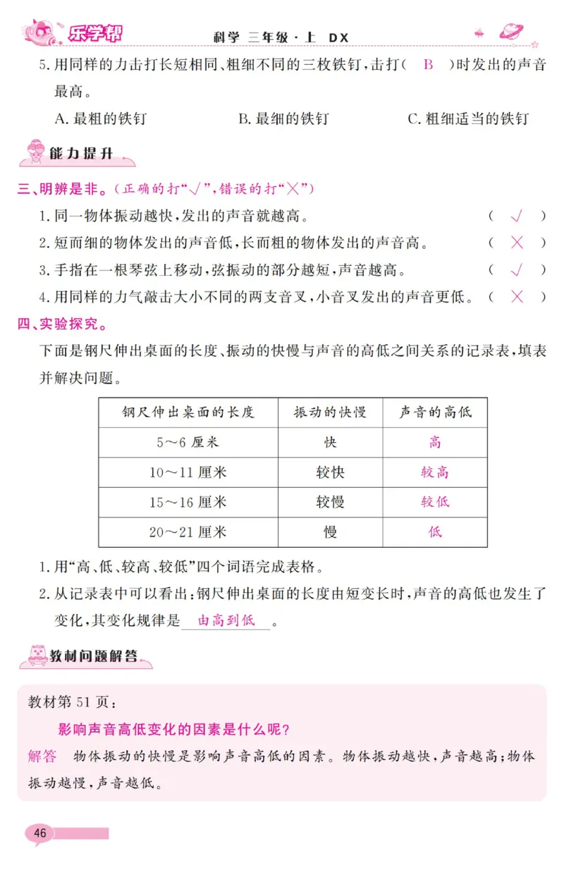 《乐学帮》科学3年级上册（大象版）_三年级上下册资料_小学三年级学习资料-25年更新版_3-09、小学三年级科学上册_大象版