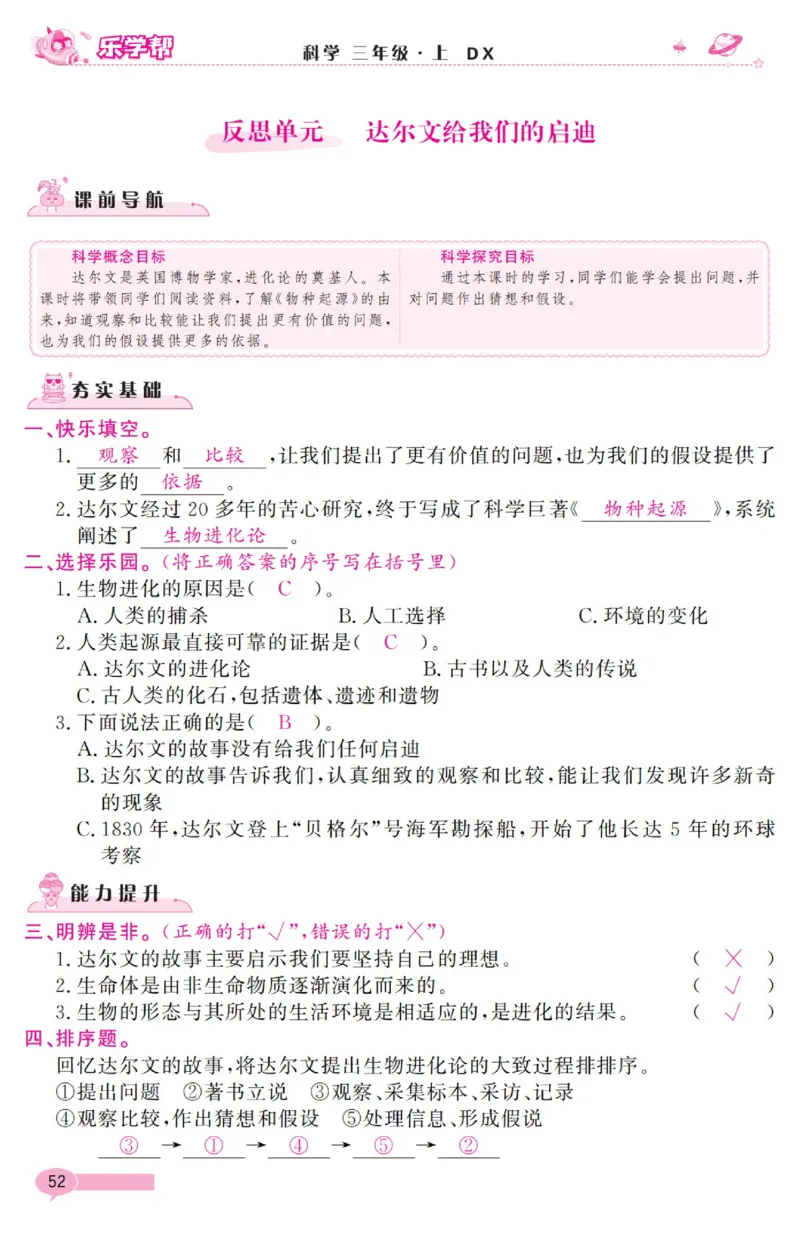 《乐学帮》科学3年级上册（大象版）_三年级上下册资料_小学三年级学习资料-25年更新版_3-09、小学三年级科学上册_大象版