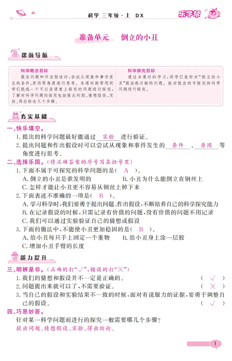 《乐学帮》科学3年级上册（大象版）_三年级上下册资料_小学三年级学习资料-25年更新版_3-09、小学三年级科学上册_大象版