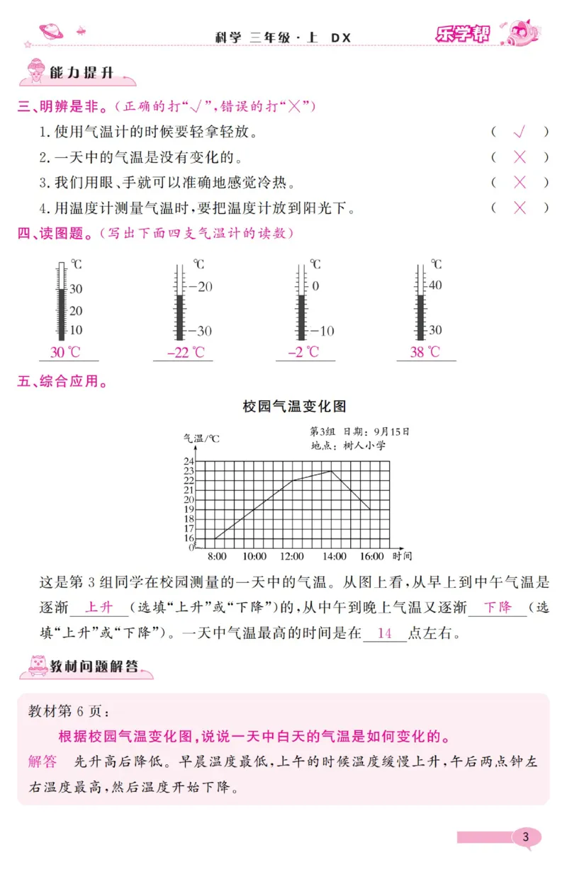 《乐学帮》科学3年级上册（大象版）_三年级上下册资料_小学三年级学习资料-25年更新版_3-09、小学三年级科学上册_大象版