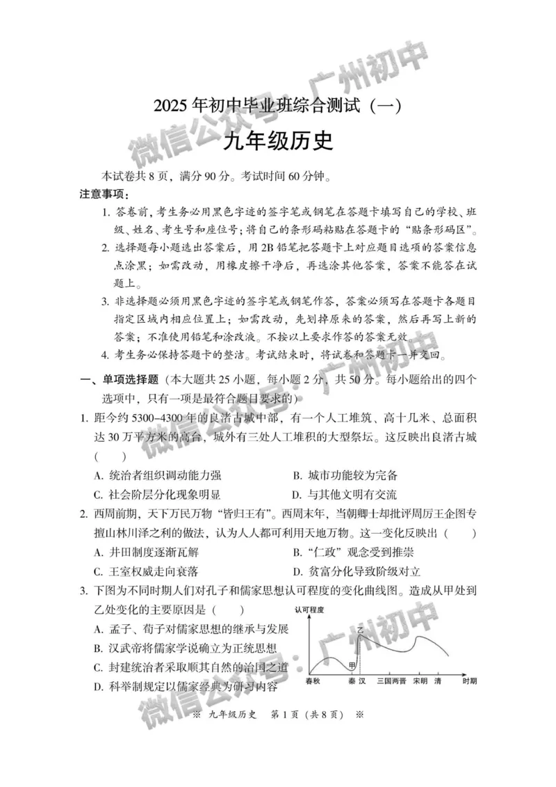 2025从化区中考一模历史试题_广州九上月考+期中+期末+一模二模+中考真题_广州2025年中考一模_2025年11区中考一模_从化区