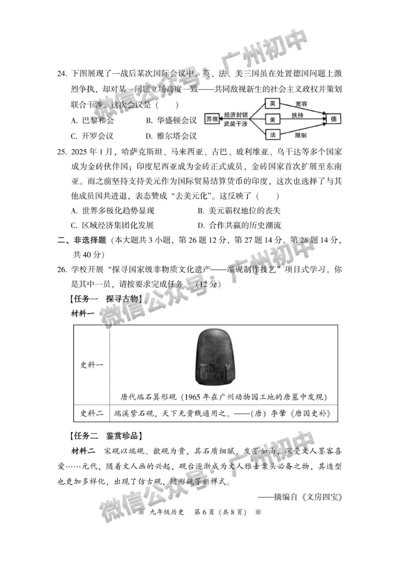 2025从化区中考一模历史试题_广州九上月考+期中+期末+一模二模+中考真题_广州2025年中考一模_2025年11区中考一模_从化区