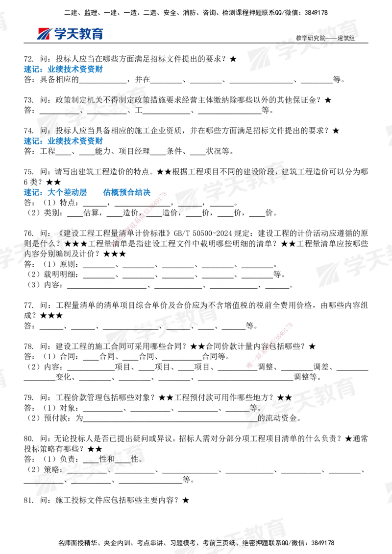 03.2026二建《建筑》简答200问（填空版）-刘锦铖2026.1.8修订_2026二建全科_2026二级建造师（持续更新）看这里_2026二建建筑SVIP_01-精华文档✿电子教材✿历年真题