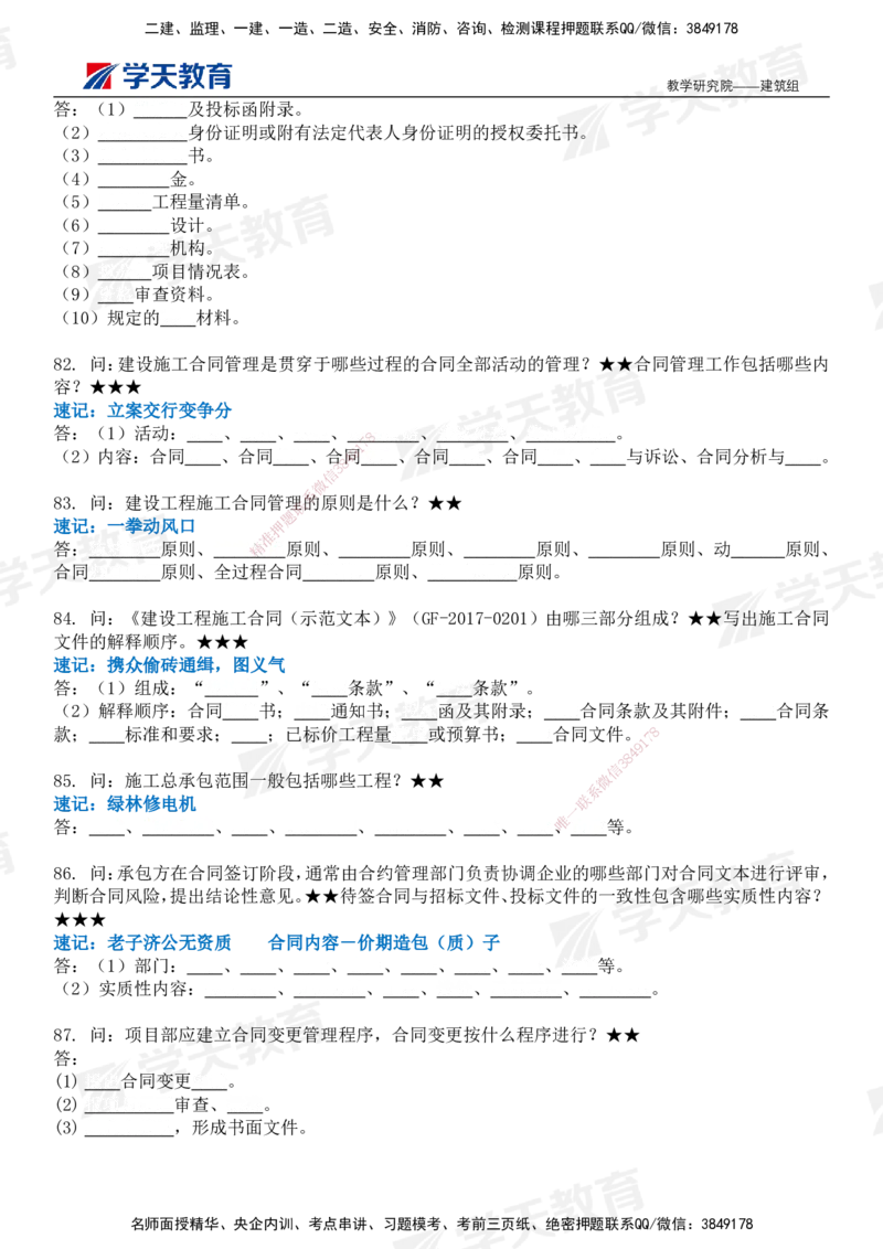 03.2026二建《建筑》简答200问（填空版）-刘锦铖2026.1.8修订_2026二建全科_2026二级建造师（持续更新）看这里_2026二建建筑SVIP_01-精华文档✿电子教材✿历年真题