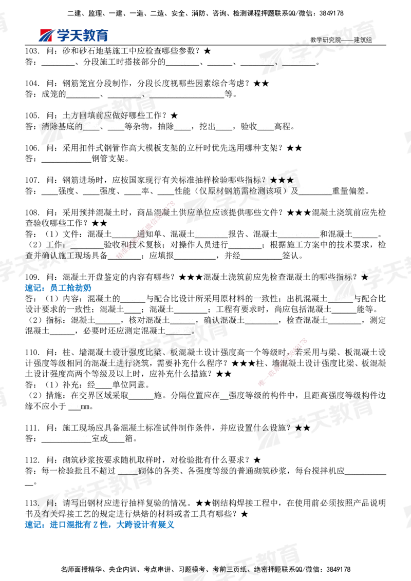 03.2026二建《建筑》简答200问（填空版）-刘锦铖2026.1.8修订_2026二建全科_2026二级建造师（持续更新）看这里_2026二建建筑SVIP_01-精华文档✿电子教材✿历年真题