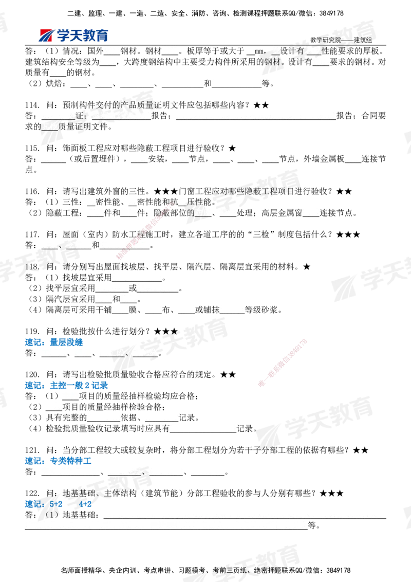 03.2026二建《建筑》简答200问（填空版）-刘锦铖2026.1.8修订_2026二建全科_2026二级建造师（持续更新）看这里_2026二建建筑SVIP_01-精华文档✿电子教材✿历年真题