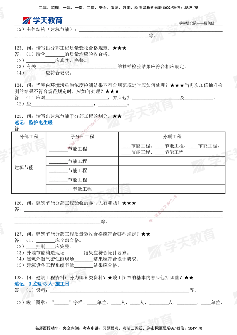 03.2026二建《建筑》简答200问（填空版）-刘锦铖2026.1.8修订_2026二建全科_2026二级建造师（持续更新）看这里_2026二建建筑SVIP_01-精华文档✿电子教材✿历年真题
