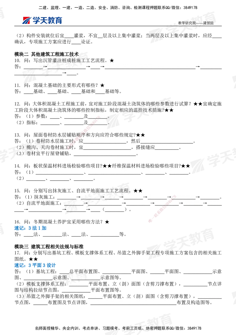 03.2026二建《建筑》简答200问（填空版）-刘锦铖2026.1.8修订_2026二建全科_2026二级建造师（持续更新）看这里_2026二建建筑SVIP_01-精华文档✿电子教材✿历年真题