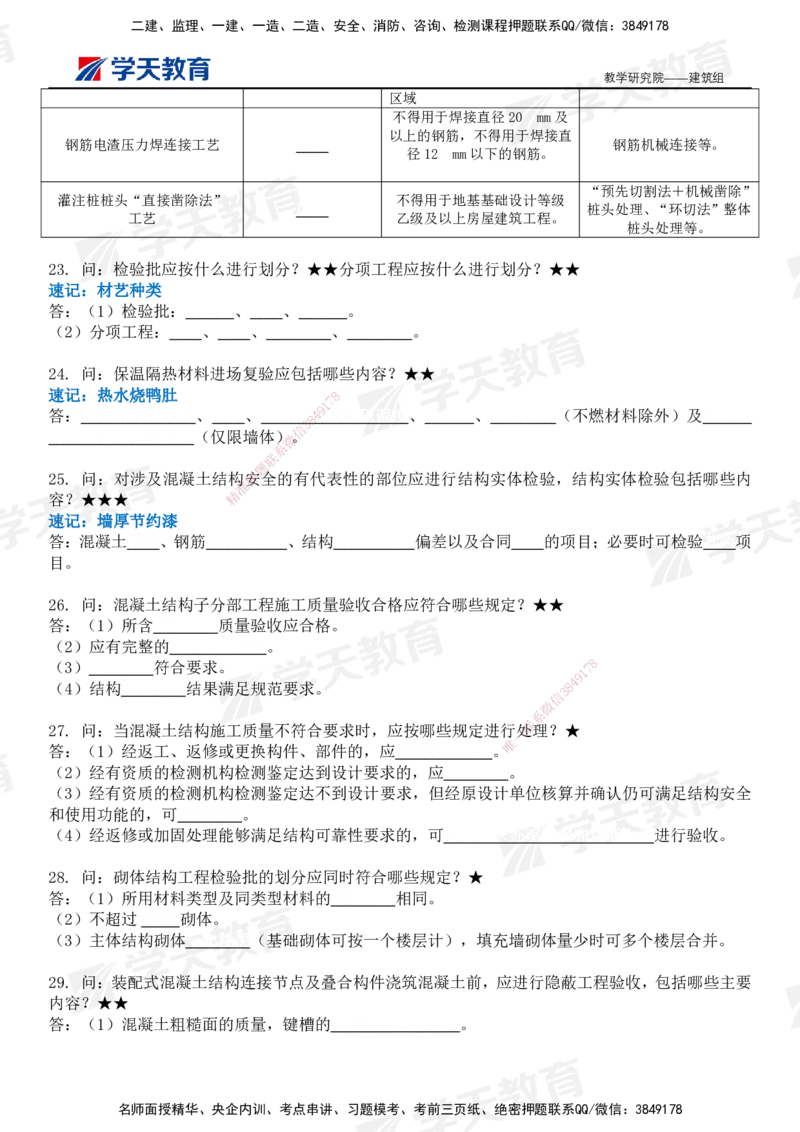 03.2026二建《建筑》简答200问（填空版）-刘锦铖2026.1.8修订_2026二建全科_2026二级建造师（持续更新）看这里_2026二建建筑SVIP_01-精华文档✿电子教材✿历年真题