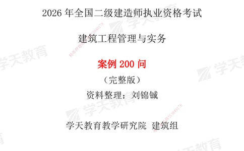 03.2026二建《建筑》简答200问（填空版）-刘锦铖2026.1.8修订_2026二建全科_2026二级建造师（持续更新）看这里_2026二建建筑SVIP_01-精华文档✿电子教材✿历年真题