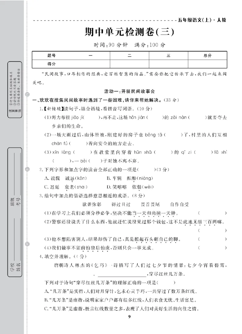 5年级-语文-人教_25秋语数英期中测试卷专题_语数英1-6年级期中试卷电子版A+题优名卷_25秋期中测试卷语文1-6