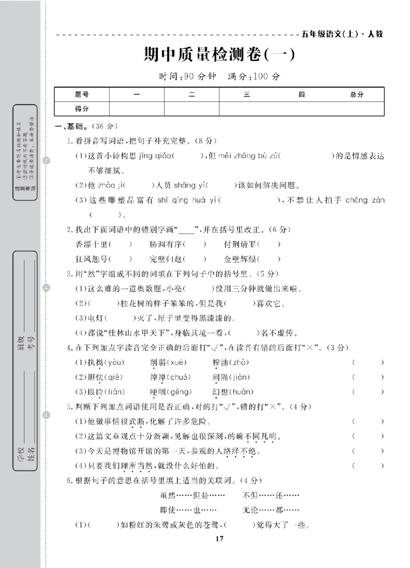 5年级-语文-人教_25秋语数英期中测试卷专题_语数英1-6年级期中试卷电子版A+题优名卷_25秋期中测试卷语文1-6