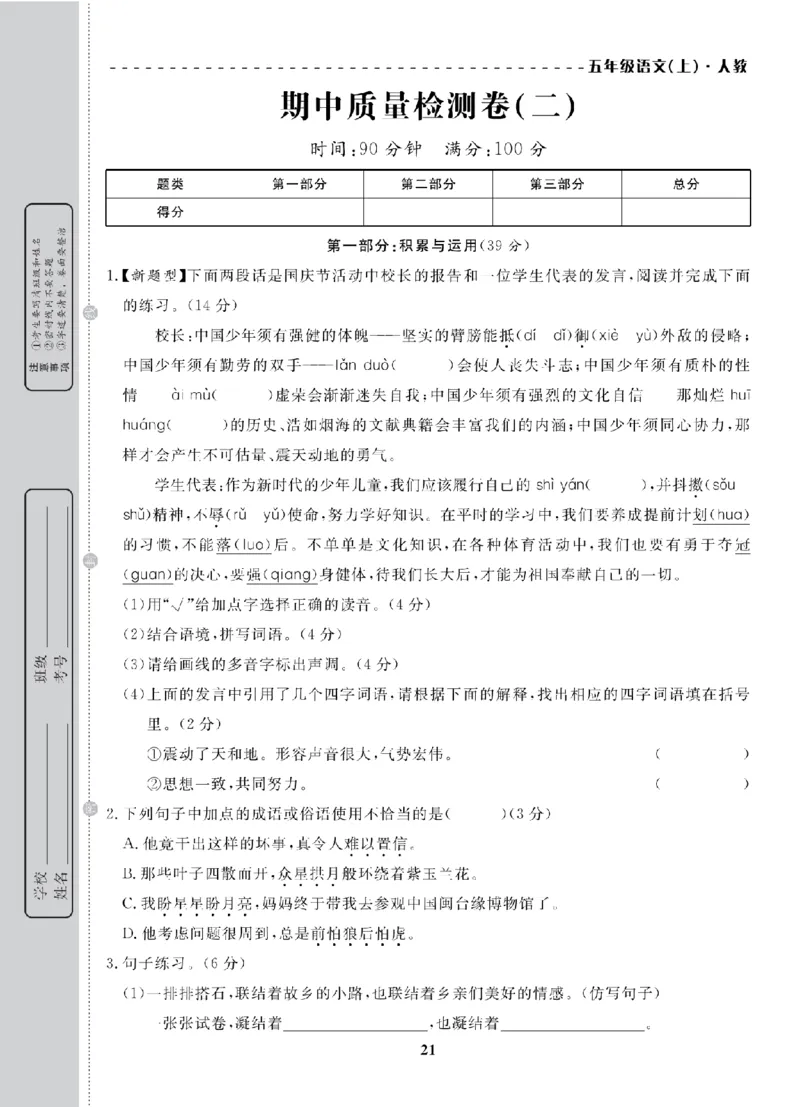 5年级-语文-人教_25秋语数英期中测试卷专题_语数英1-6年级期中试卷电子版A+题优名卷_25秋期中测试卷语文1-6
