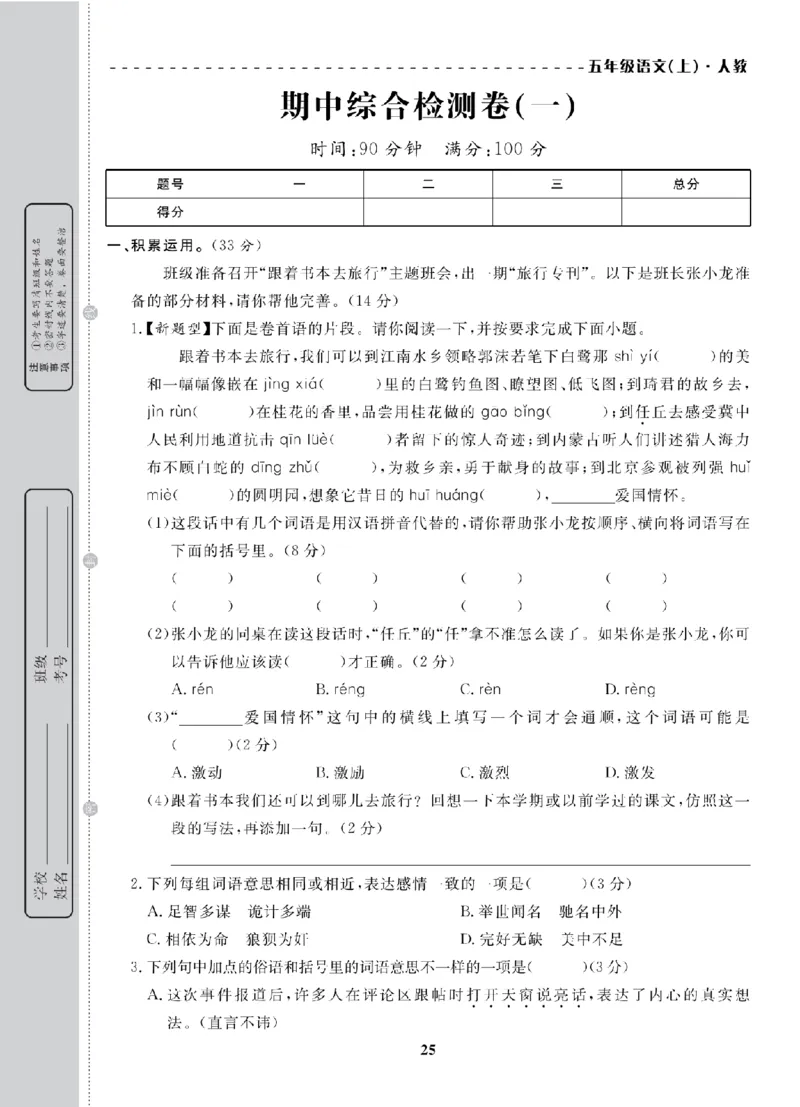 5年级-语文-人教_25秋语数英期中测试卷专题_语数英1-6年级期中试卷电子版A+题优名卷_25秋期中测试卷语文1-6