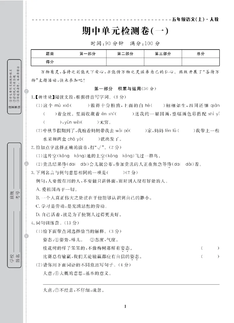 5年级-语文-人教_25秋语数英期中测试卷专题_语数英1-6年级期中试卷电子版A+题优名卷_25秋期中测试卷语文1-6