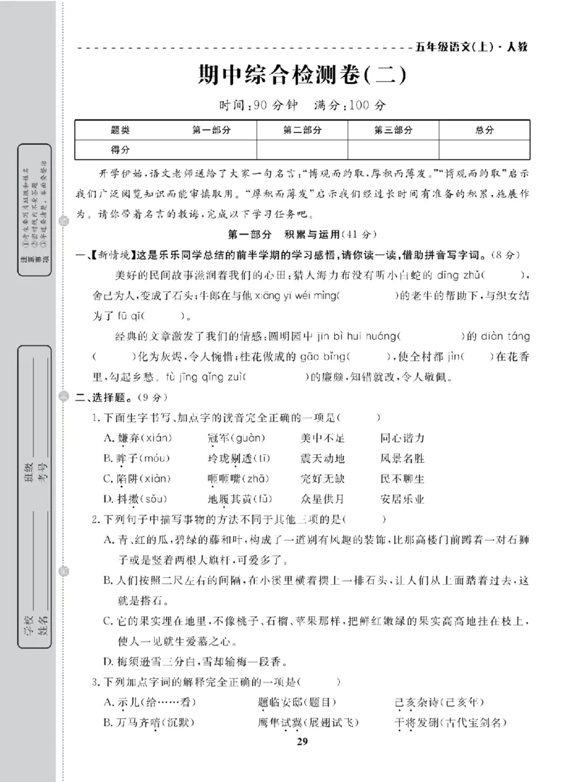 5年级-语文-人教_25秋语数英期中测试卷专题_语数英1-6年级期中试卷电子版A+题优名卷_25秋期中测试卷语文1-6