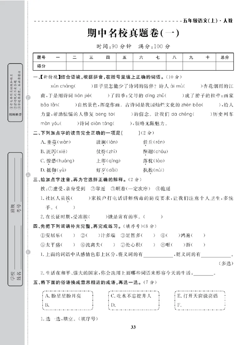5年级-语文-人教_25秋语数英期中测试卷专题_语数英1-6年级期中试卷电子版A+题优名卷_25秋期中测试卷语文1-6