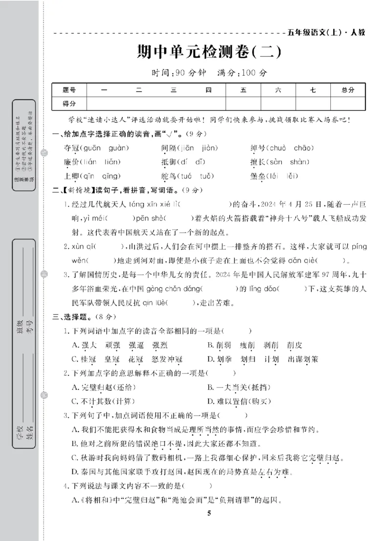 5年级-语文-人教_25秋语数英期中测试卷专题_语数英1-6年级期中试卷电子版A+题优名卷_25秋期中测试卷语文1-6
