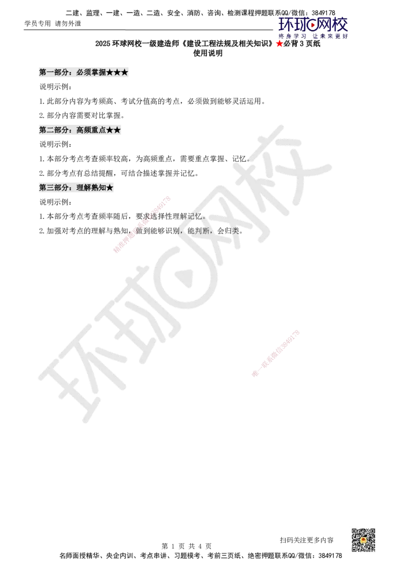 HQ-法规-必背3页纸_2026年一建法规_2025年一建法规SVIP_05-考前密训✿央企特训✿机构普押_36-法规《必背三页纸》HQ