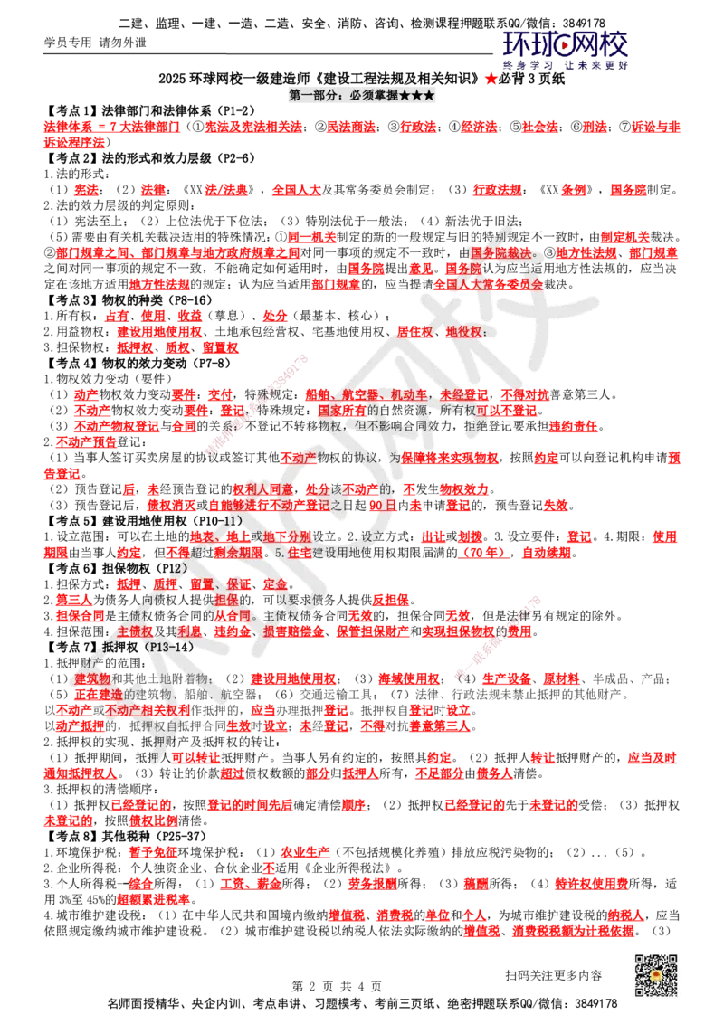 HQ-法规-必背3页纸_2026年一建法规_2025年一建法规SVIP_05-考前密训✿央企特训✿机构普押_36-法规《必背三页纸》HQ