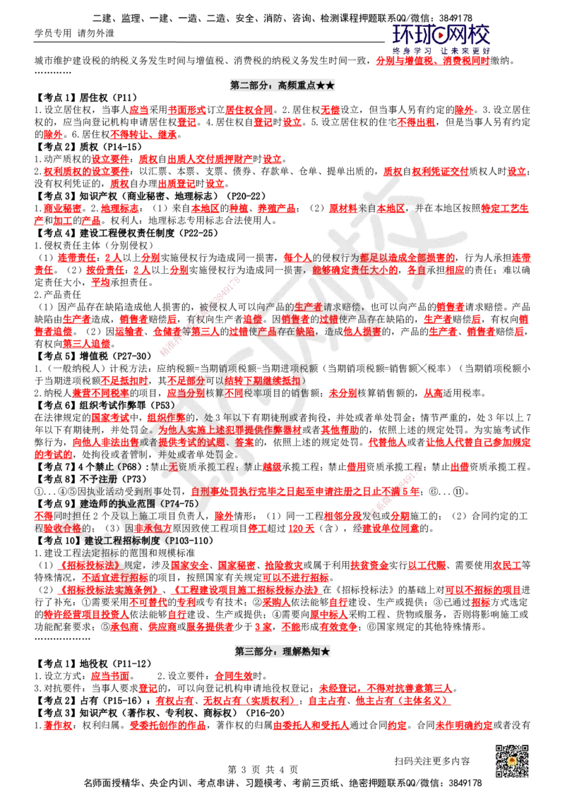 HQ-法规-必背3页纸_2026年一建法规_2025年一建法规SVIP_05-考前密训✿央企特训✿机构普押_36-法规《必背三页纸》HQ