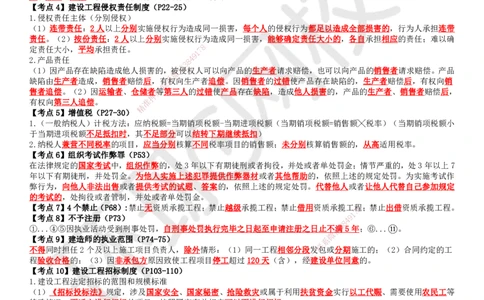 HQ-法规-必背3页纸_2026年一建法规_2025年一建法规SVIP_05-考前密训✿央企特训✿机构普押_36-法规《必背三页纸》HQ