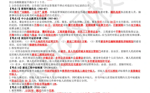 HQ-法规-必背3页纸_2026年一建法规_2025年一建法规SVIP_05-考前密训✿央企特训✿机构普押_36-法规《必背三页纸》HQ