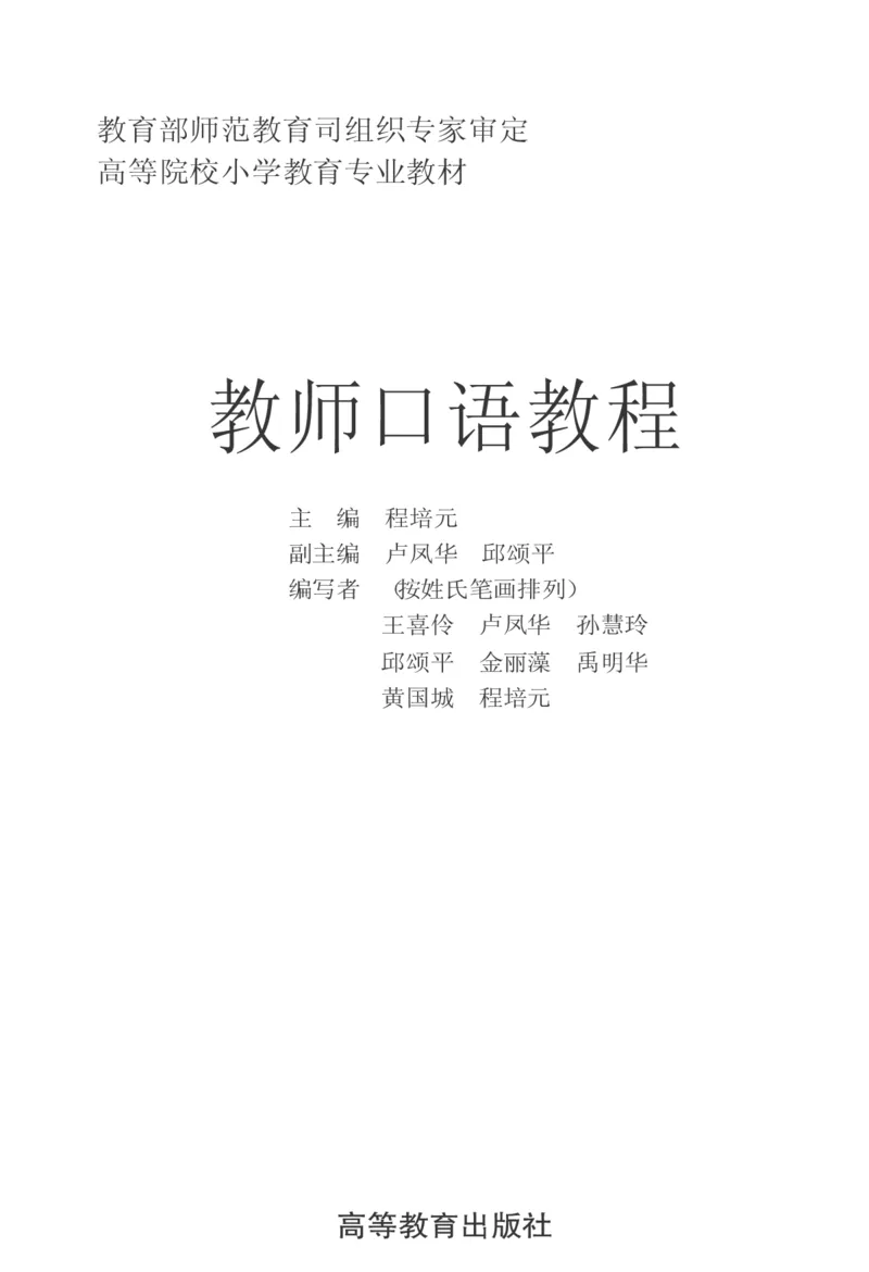 教师口语教程_一年级语文上册（统编版）_全套教学资源_课件教案2_语文1年级上册辅教资料_资源包_备课辅助_教育指南（学生、家长、教师）_教师启示