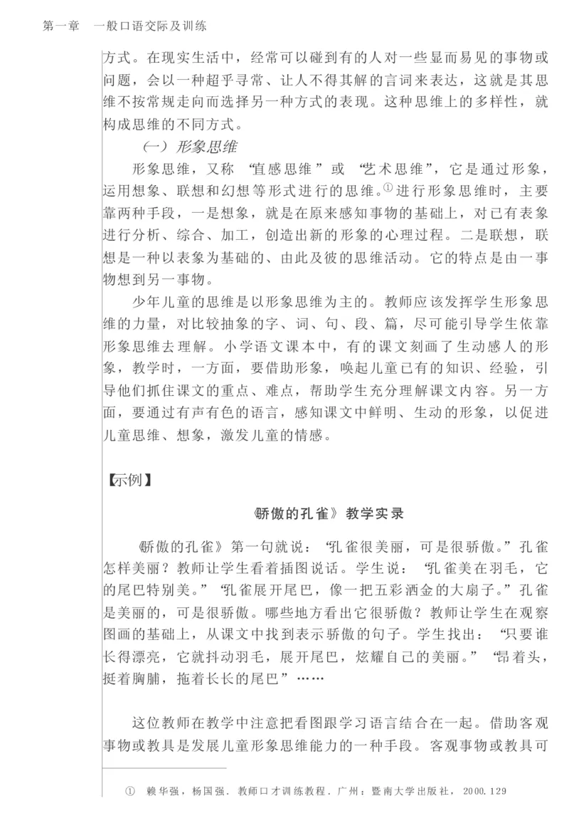 教师口语教程_一年级语文上册（统编版）_全套教学资源_课件教案2_语文1年级上册辅教资料_资源包_备课辅助_教育指南（学生、家长、教师）_教师启示