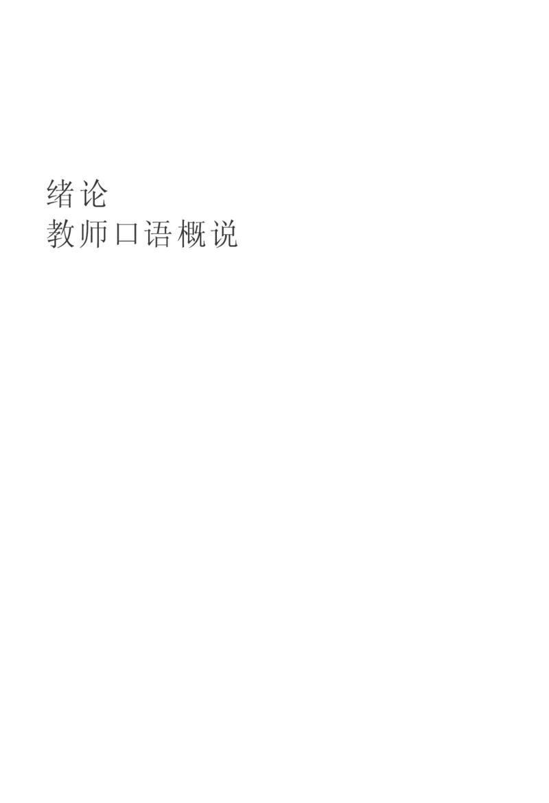 教师口语教程_一年级语文上册（统编版）_全套教学资源_课件教案2_语文1年级上册辅教资料_资源包_备课辅助_教育指南（学生、家长、教师）_教师启示