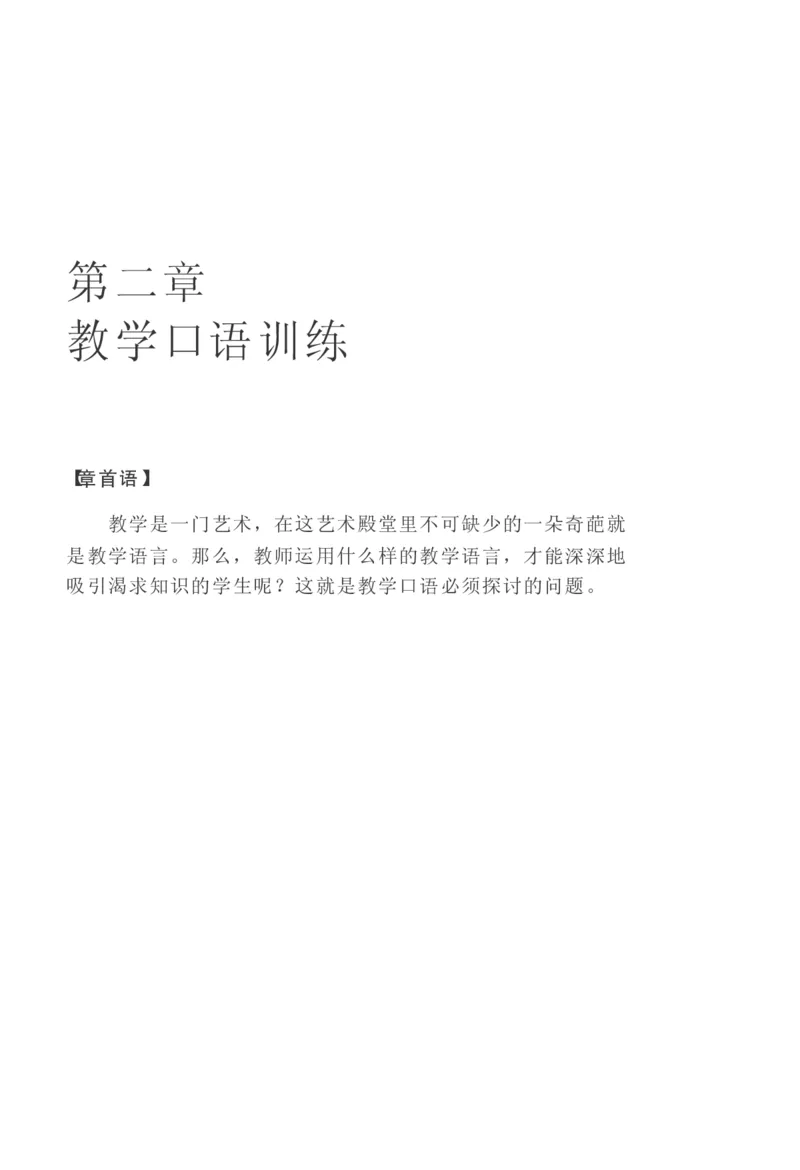 教师口语教程_一年级语文上册（统编版）_全套教学资源_课件教案2_语文1年级上册辅教资料_资源包_备课辅助_教育指南（学生、家长、教师）_教师启示
