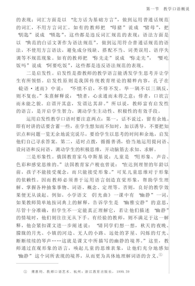 教师口语教程_一年级语文上册（统编版）_全套教学资源_课件教案2_语文1年级上册辅教资料_资源包_备课辅助_教育指南（学生、家长、教师）_教师启示