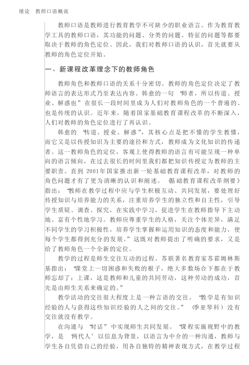 教师口语教程_一年级语文上册（统编版）_全套教学资源_课件教案2_语文1年级上册辅教资料_资源包_备课辅助_教育指南（学生、家长、教师）_教师启示