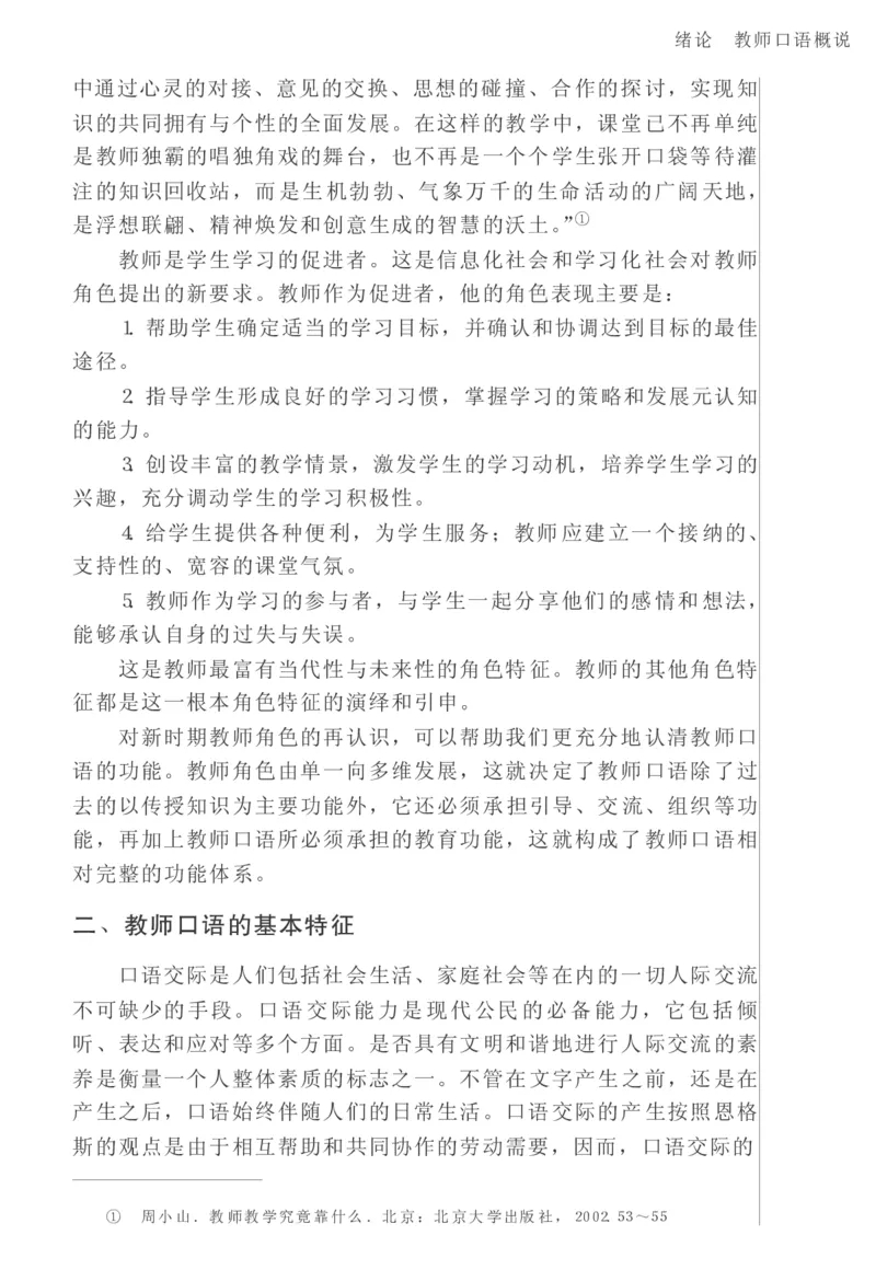 教师口语教程_一年级语文上册（统编版）_全套教学资源_课件教案2_语文1年级上册辅教资料_资源包_备课辅助_教育指南（学生、家长、教师）_教师启示