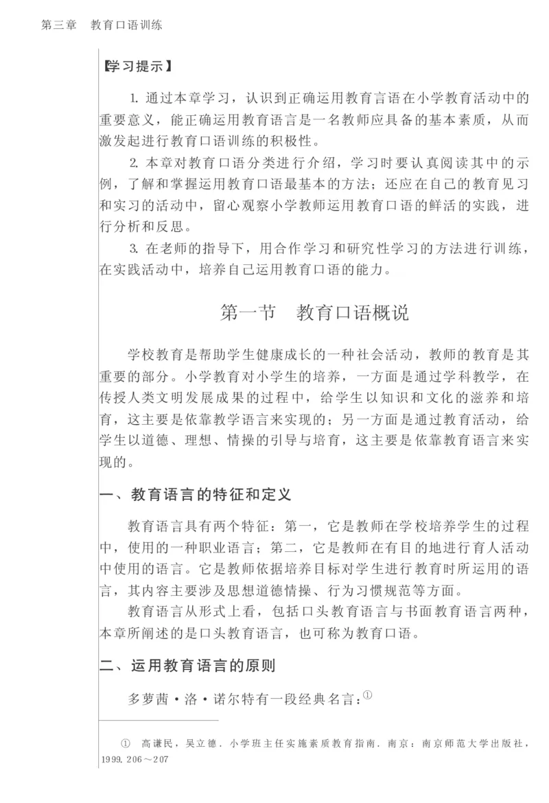 教师口语教程_一年级语文上册（统编版）_全套教学资源_课件教案2_语文1年级上册辅教资料_资源包_备课辅助_教育指南（学生、家长、教师）_教师启示