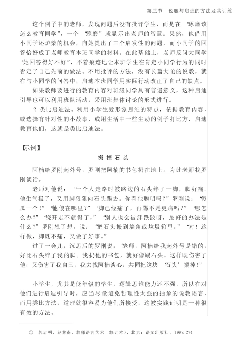 教师口语教程_一年级语文上册（统编版）_全套教学资源_课件教案2_语文1年级上册辅教资料_资源包_备课辅助_教育指南（学生、家长、教师）_教师启示