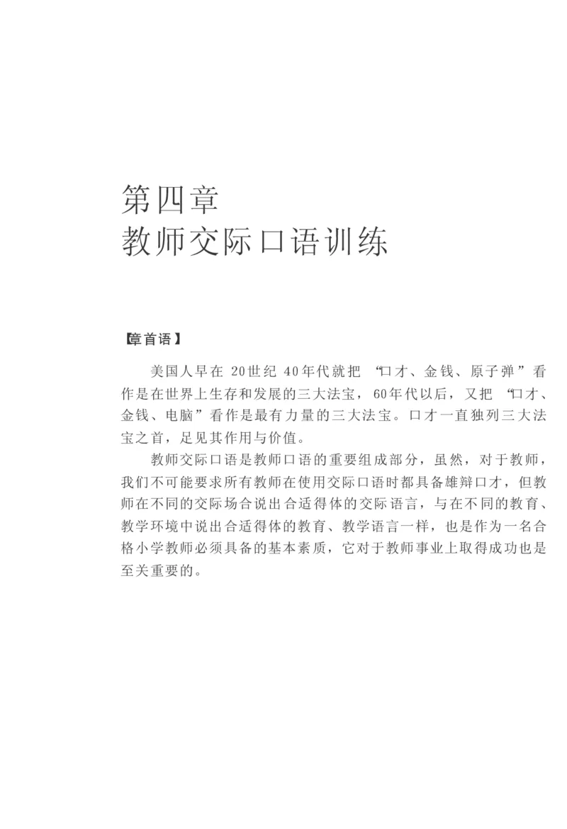 教师口语教程_一年级语文上册（统编版）_全套教学资源_课件教案2_语文1年级上册辅教资料_资源包_备课辅助_教育指南（学生、家长、教师）_教师启示