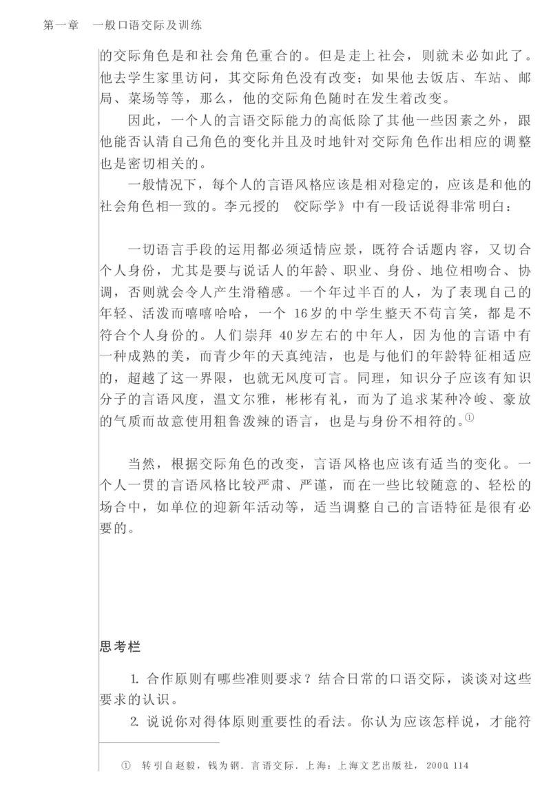 教师口语教程_一年级语文上册（统编版）_全套教学资源_课件教案2_语文1年级上册辅教资料_资源包_备课辅助_教育指南（学生、家长、教师）_教师启示