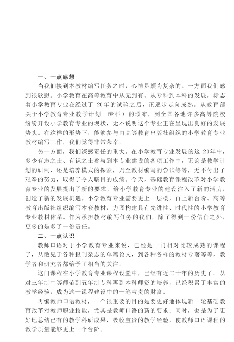 教师口语教程_一年级语文上册（统编版）_全套教学资源_课件教案2_语文1年级上册辅教资料_资源包_备课辅助_教育指南（学生、家长、教师）_教师启示