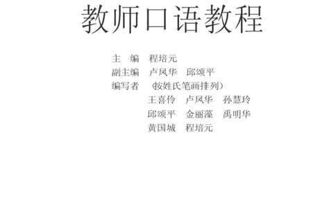 教师口语教程_一年级语文上册（统编版）_全套教学资源_课件教案2_语文1年级上册辅教资料_资源包_备课辅助_教育指南（学生、家长、教师）_教师启示