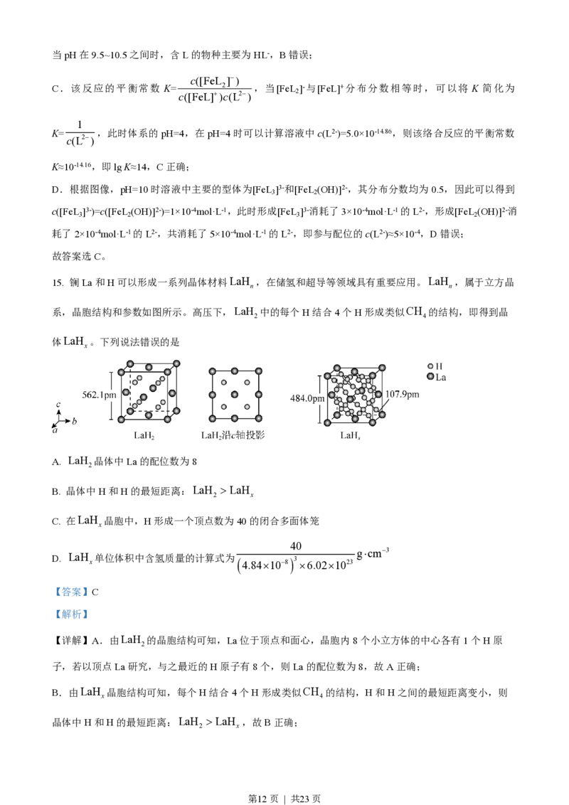2023年高考化学试卷（湖北）（解析卷）_历年高考真题合集_化学历年高考真题_新&middot;PDF版2008-2025&middot;高考化学真题_化学（按省份分类）2008-2025_2008-2025&middot;（湖北）化学高考真题