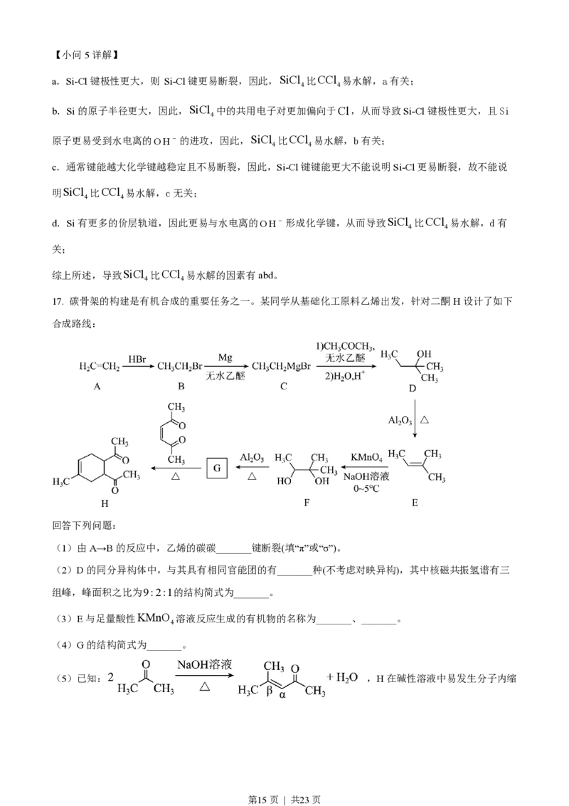 2023年高考化学试卷（湖北）（解析卷）_历年高考真题合集_化学历年高考真题_新&middot;PDF版2008-2025&middot;高考化学真题_化学（按省份分类）2008-2025_2008-2025&middot;（湖北）化学高考真题