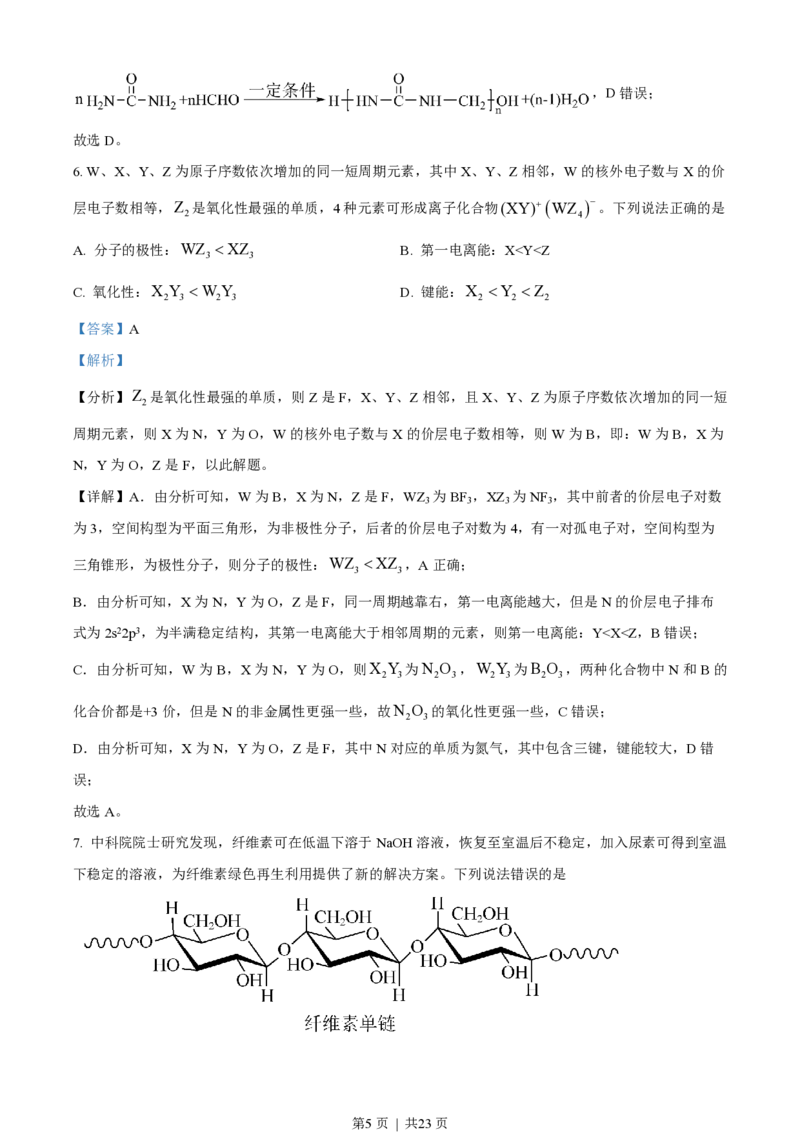 2023年高考化学试卷（湖北）（解析卷）_历年高考真题合集_化学历年高考真题_新&middot;PDF版2008-2025&middot;高考化学真题_化学（按省份分类）2008-2025_2008-2025&middot;（湖北）化学高考真题