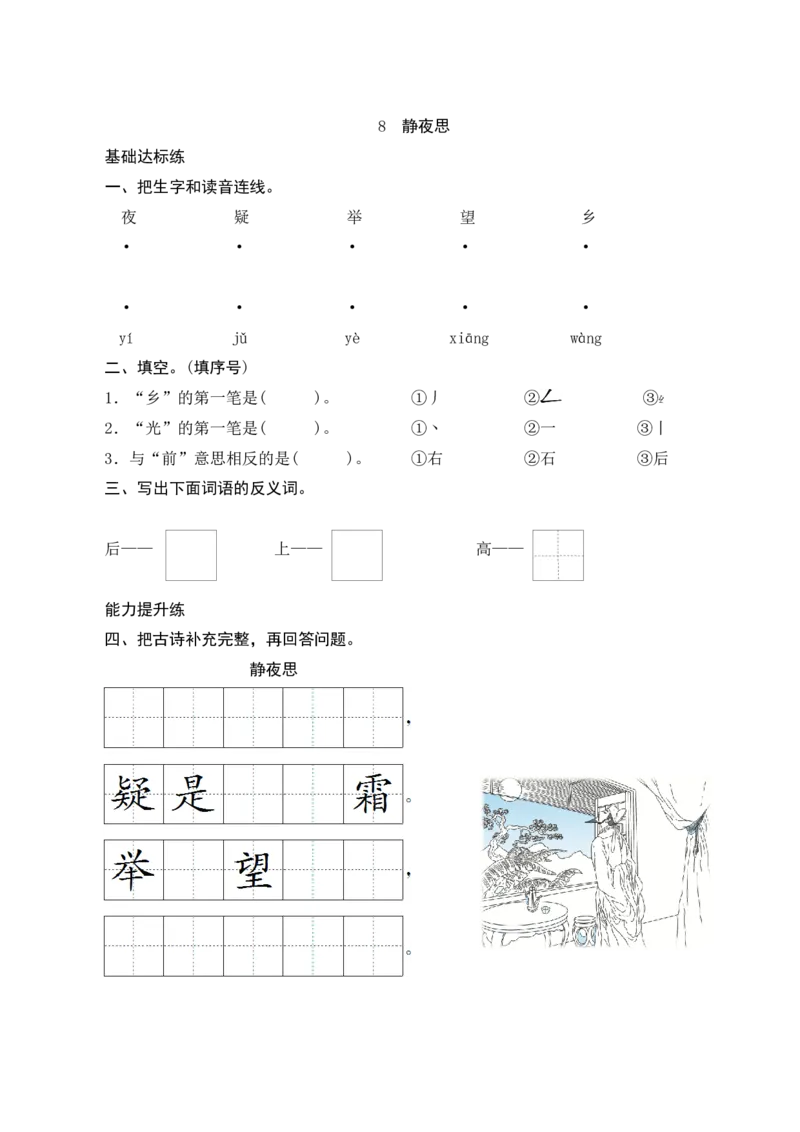 8《静夜思》课时测评_一年级语文下册（统编版）_老课标资料_期中+期末_课时测评