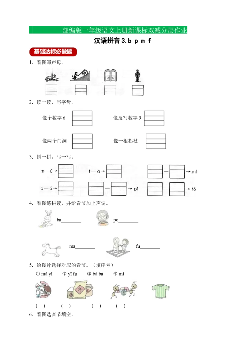 汉语拼音3bpmf（含答案）_一年级语文上册（统编版）_老课标资料_课时练_新课标作业设计