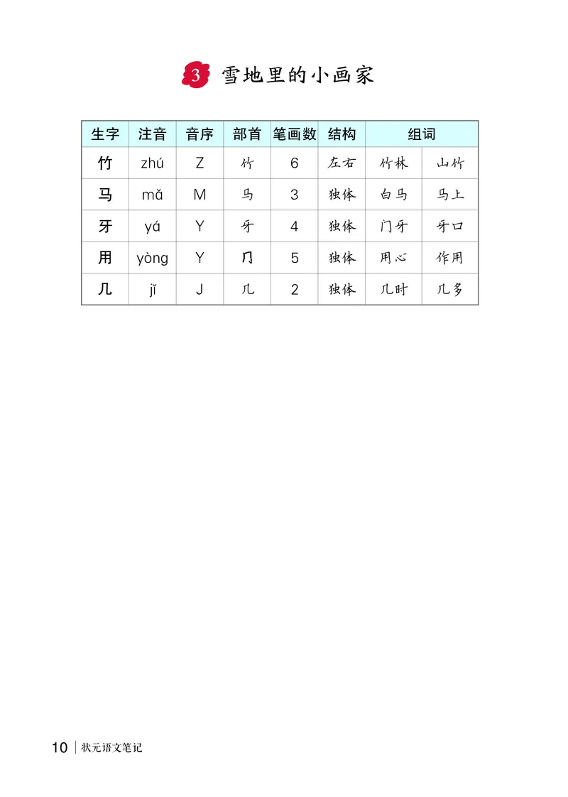 3雪地里的小画家_一年级语文上册（统编版）_全套教学资源_课件教案等等_2.状元语文笔记（生字预习单&middot;教用）