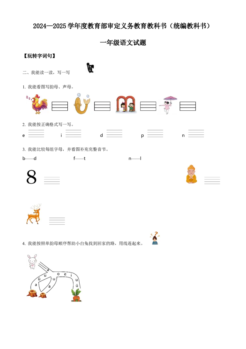 第二次测试语文试卷（原卷版）_一年级语文上册（统编版）_月考试卷