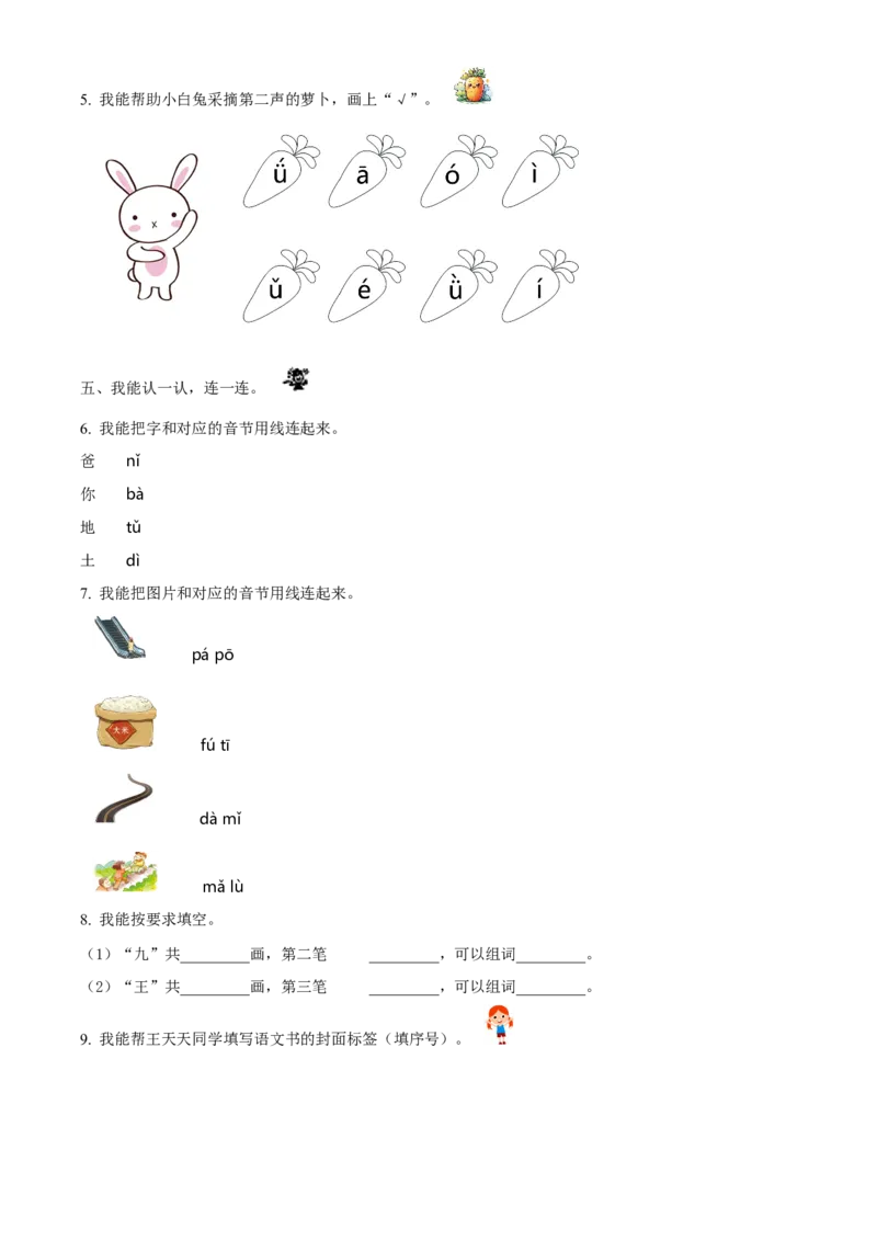 第二次测试语文试卷（原卷版）_一年级语文上册（统编版）_月考试卷