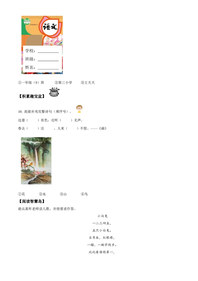 第二次测试语文试卷（原卷版）_一年级语文上册（统编版）_月考试卷