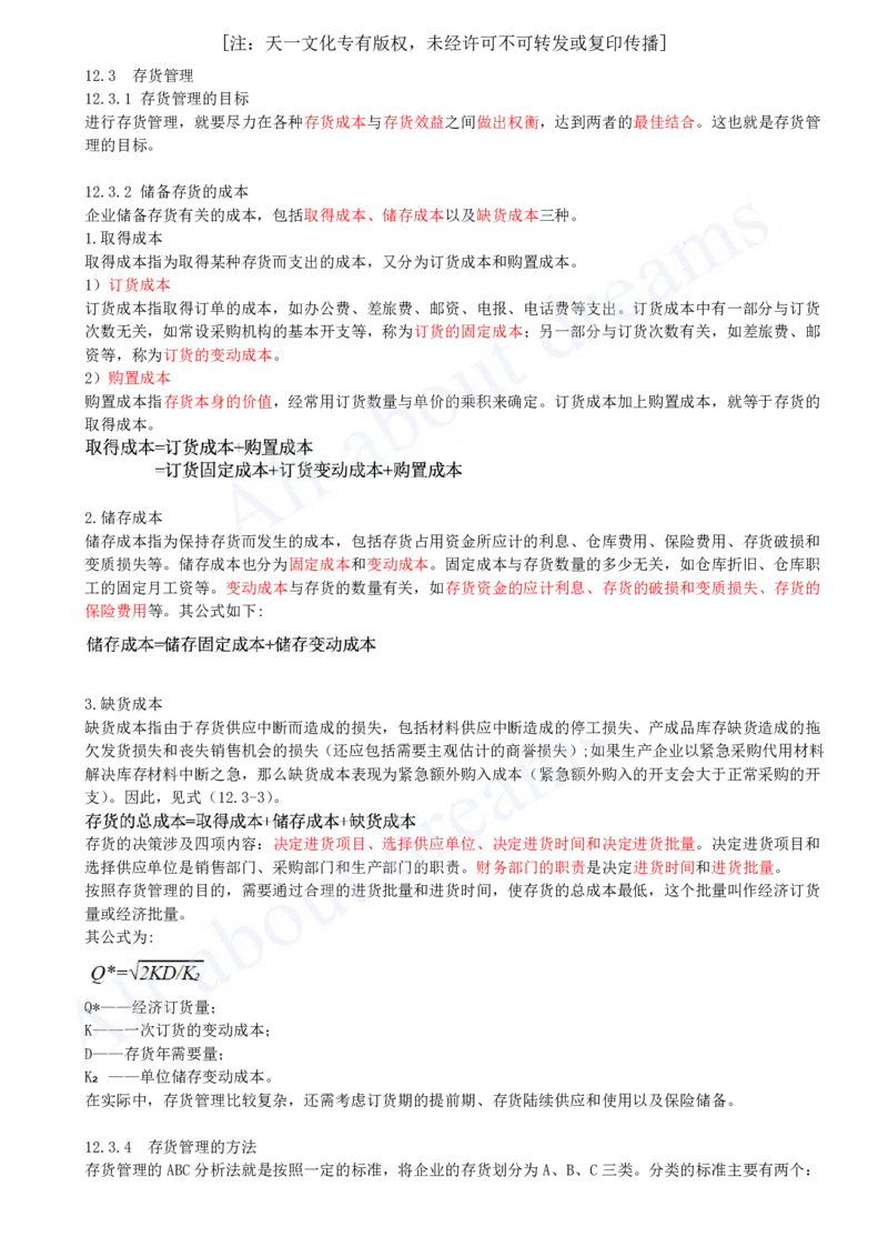 2025-44-第2篇-第12章-12.3-存货管理_2026年一级建造师_2026年一建经济_2025年一建经济SVIP_02-基础精讲✿高端面授✿深度强化_10-经济《天一精讲班》关涛、董航KL_关涛_讲义